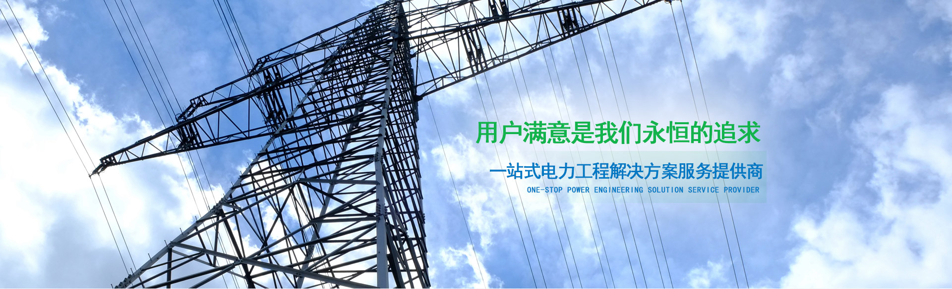 电力施工,电力工程建设,输变电劳务派遣